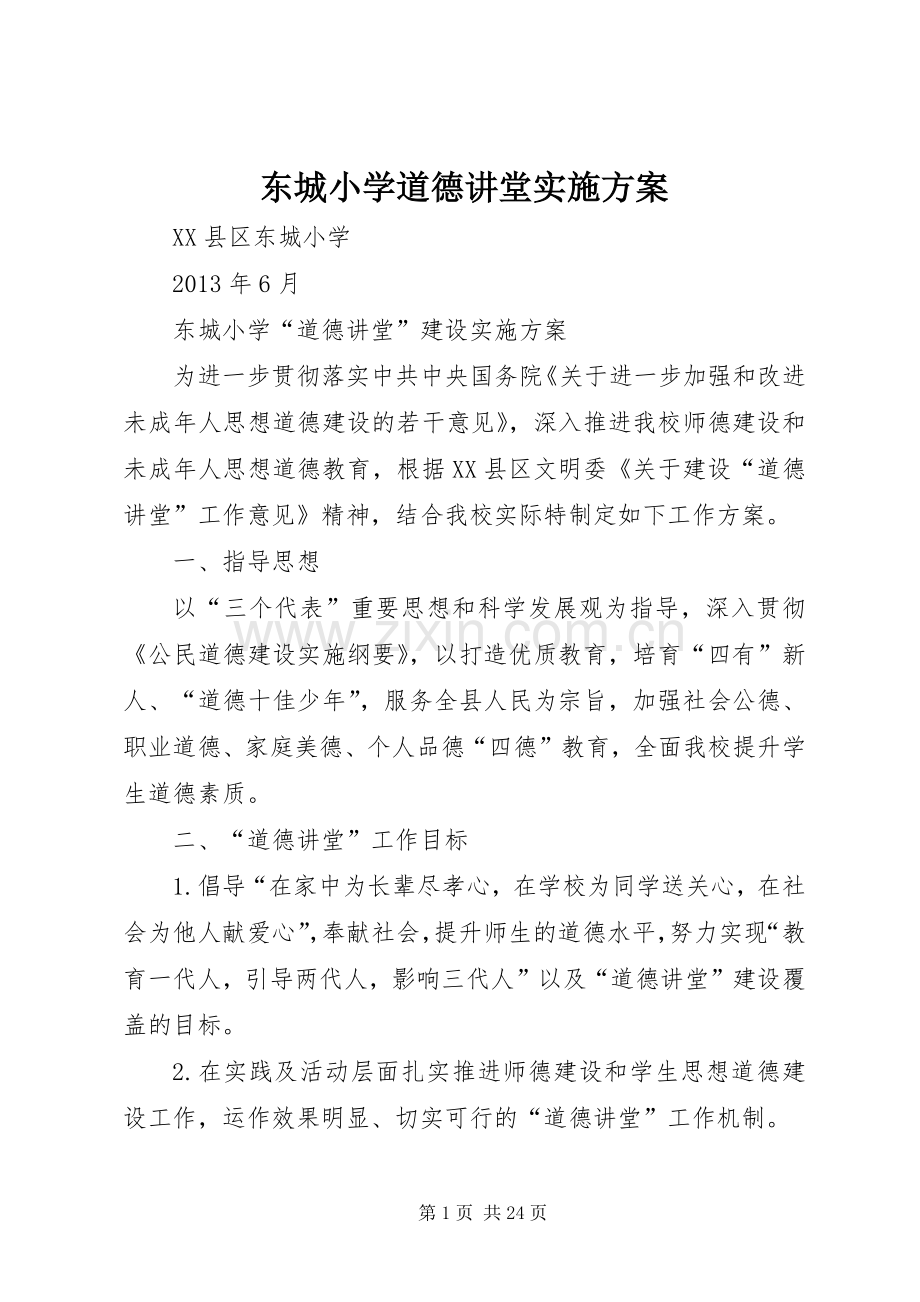 东城小学道德讲堂方案.docx_第1页