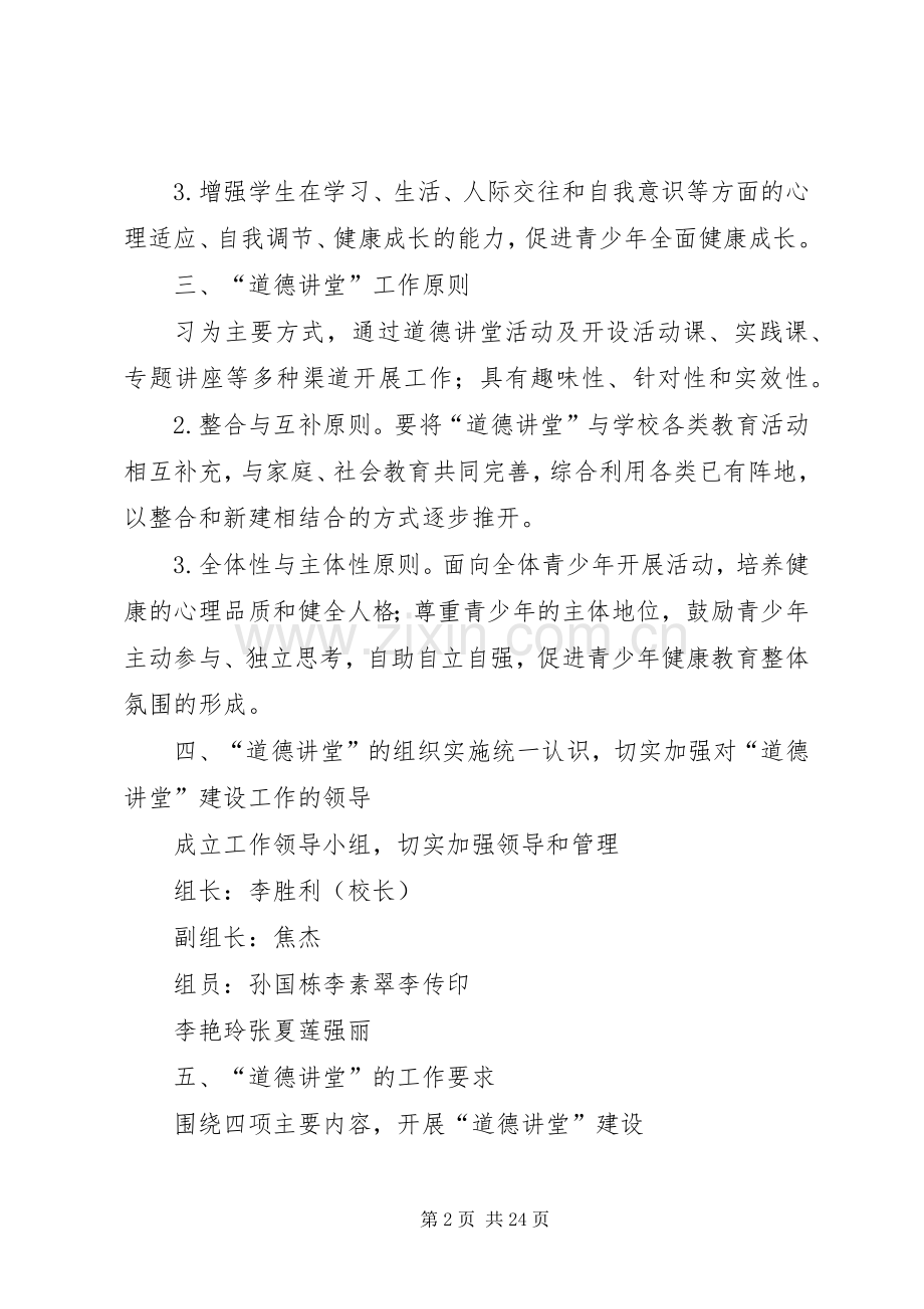 东城小学道德讲堂方案.docx_第2页