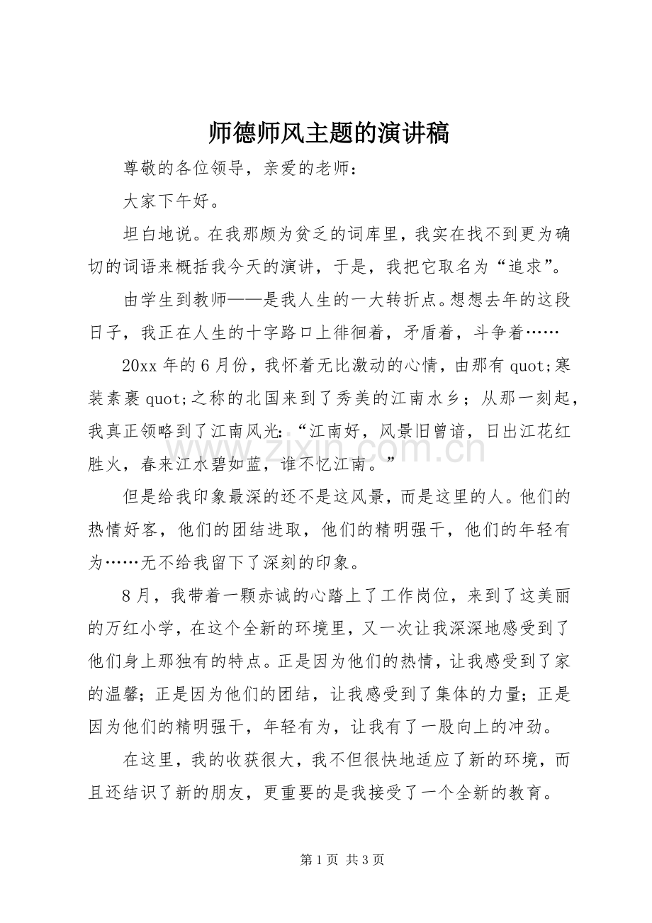 师德师风主题的演讲稿.docx_第1页