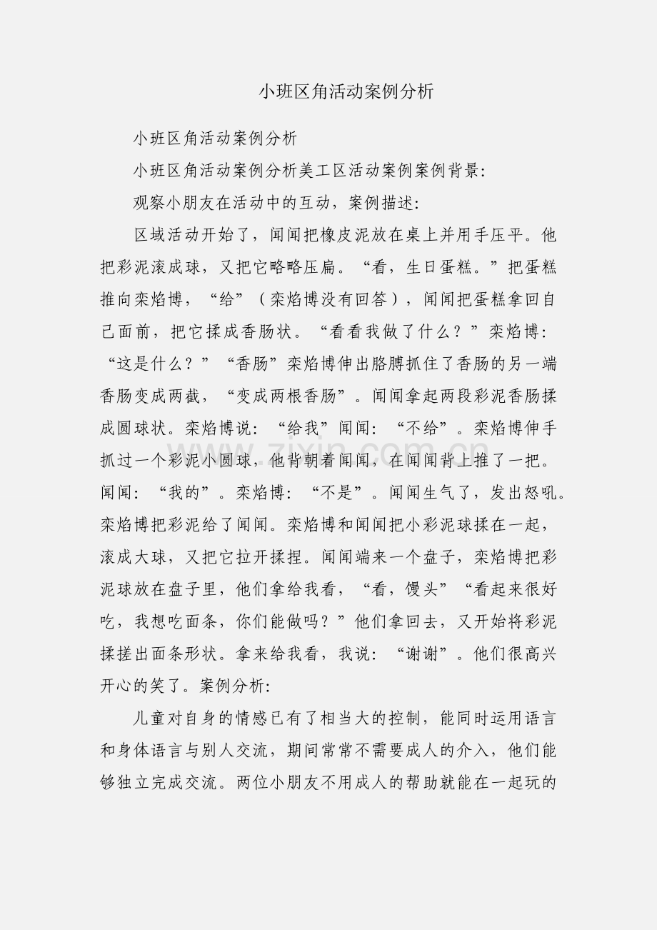 小班区角活动案例分析.docx_第1页