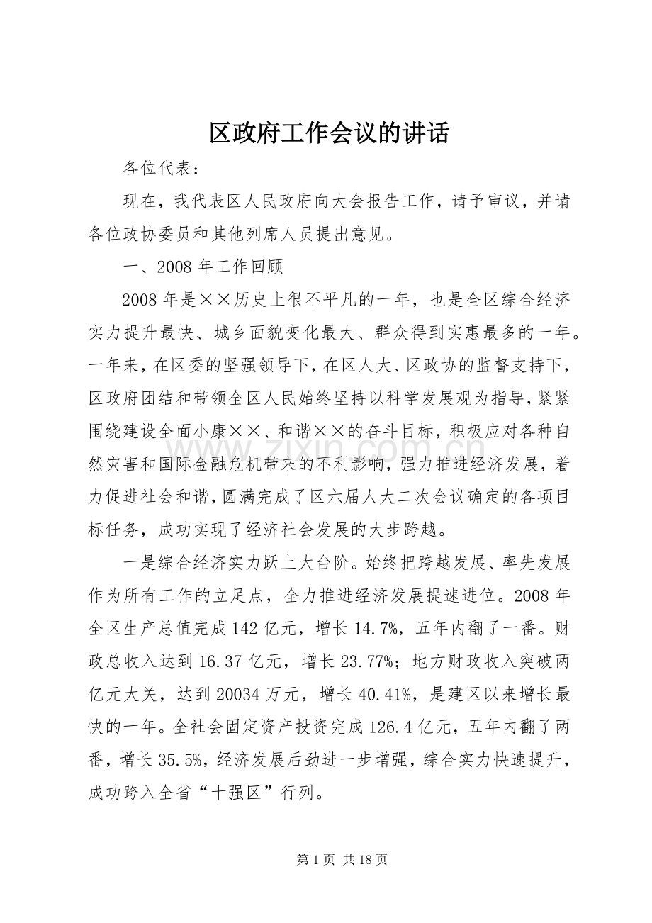 区政府工作会议的讲话.docx_第1页