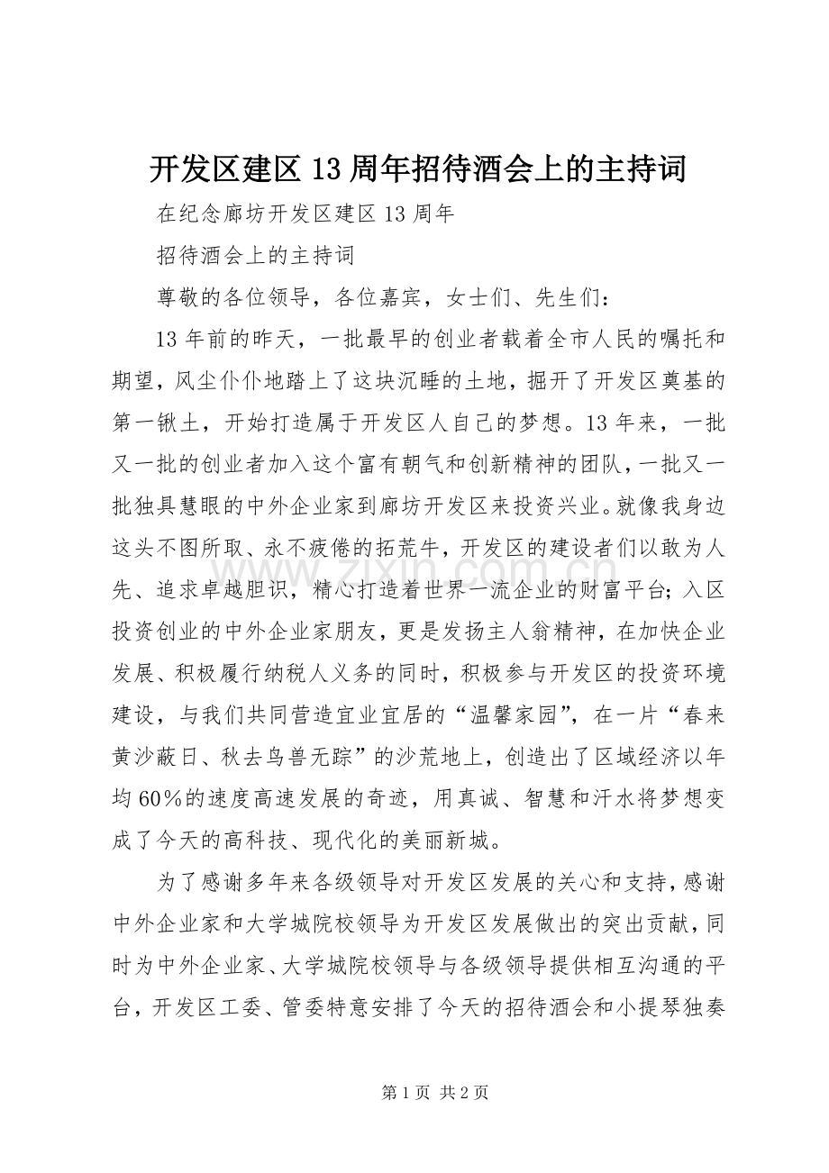 开发区建区13周年招待酒会上的主持词.docx_第1页