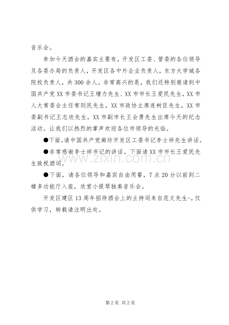 开发区建区13周年招待酒会上的主持词.docx_第2页