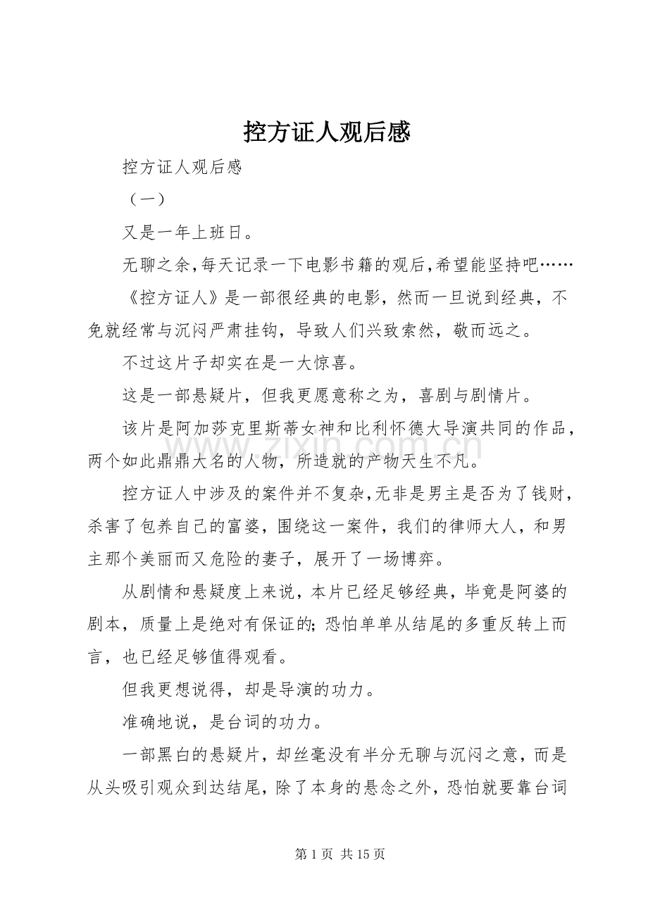 控方证人观后感 .docx_第1页