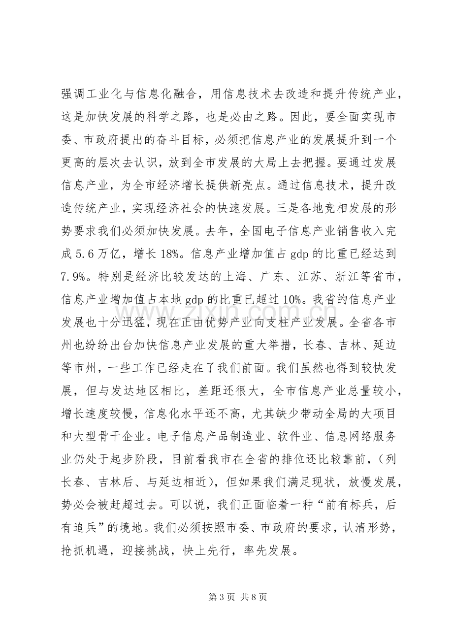 市长在信息产业大会的发言稿.docx_第3页