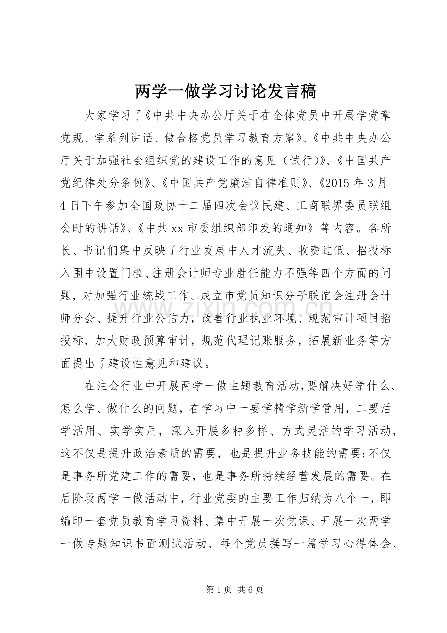 两学一做学习讨论发言.docx_第1页