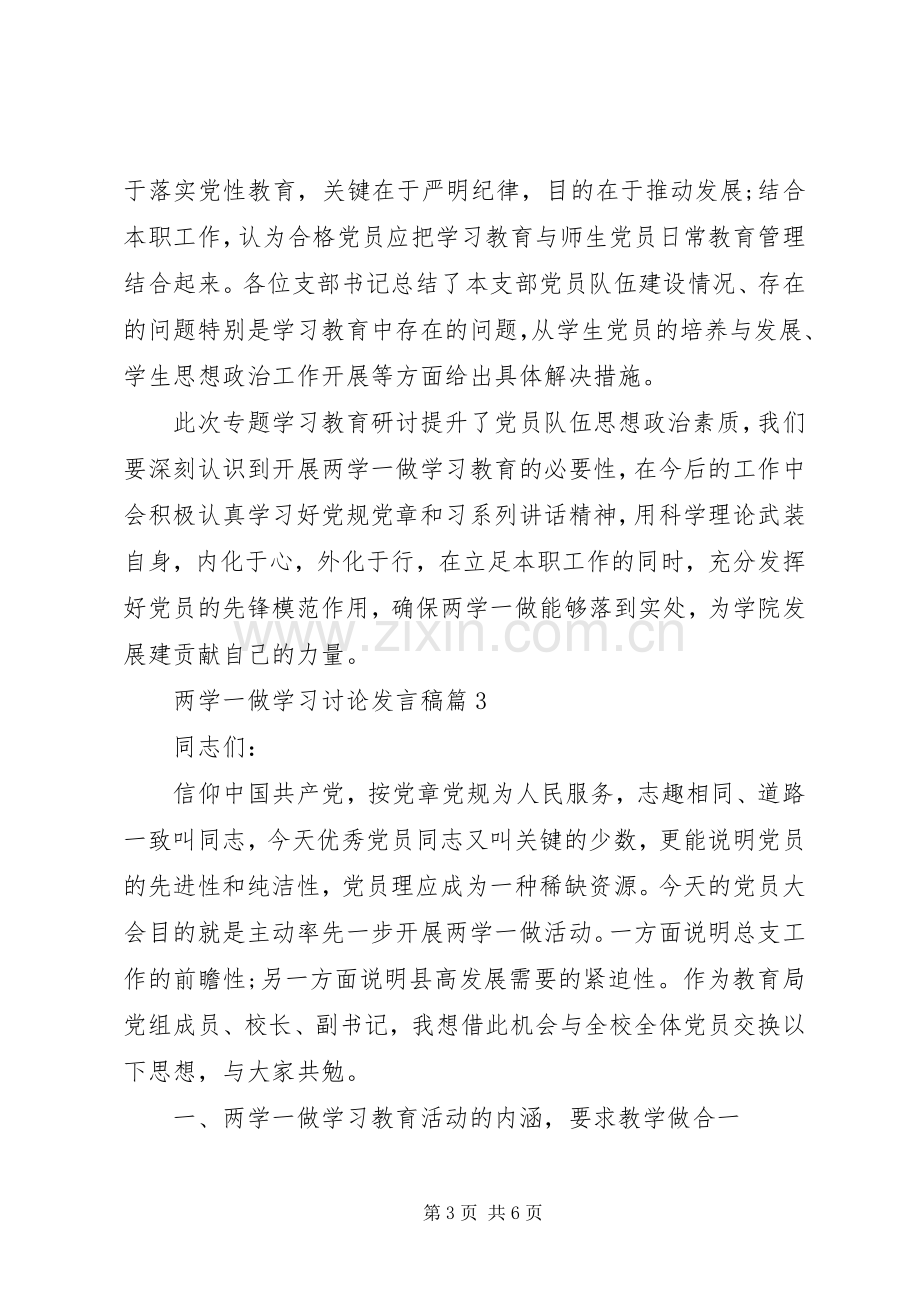 两学一做学习讨论发言.docx_第3页