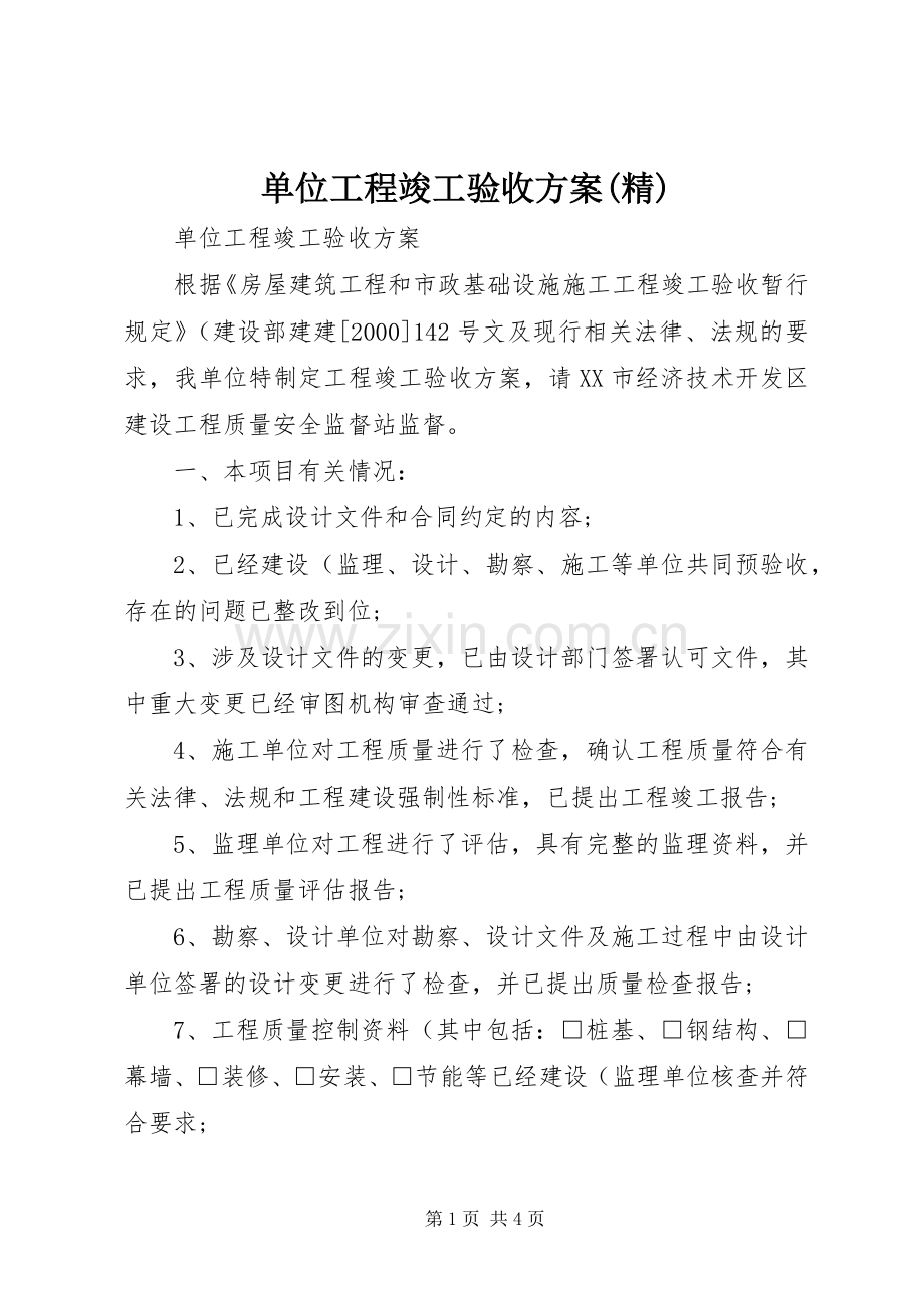 单位工程竣工验收实施方案(精).docx_第1页