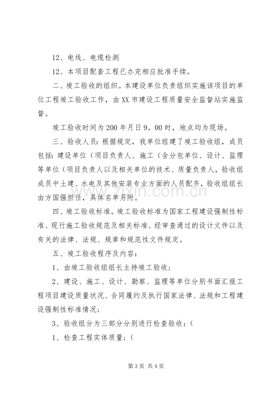 单位工程竣工验收实施方案(精).docx_第3页