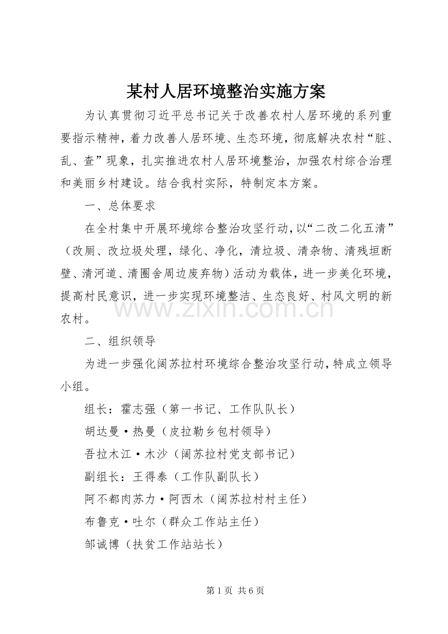 某村人居环境整治方案.docx_第1页