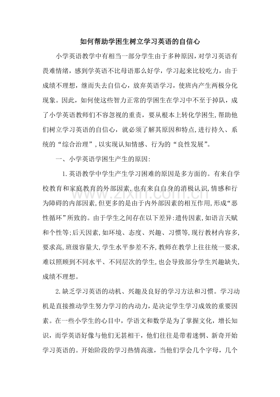 如何帮助学困生树立学习英语的自信心.doc_第1页