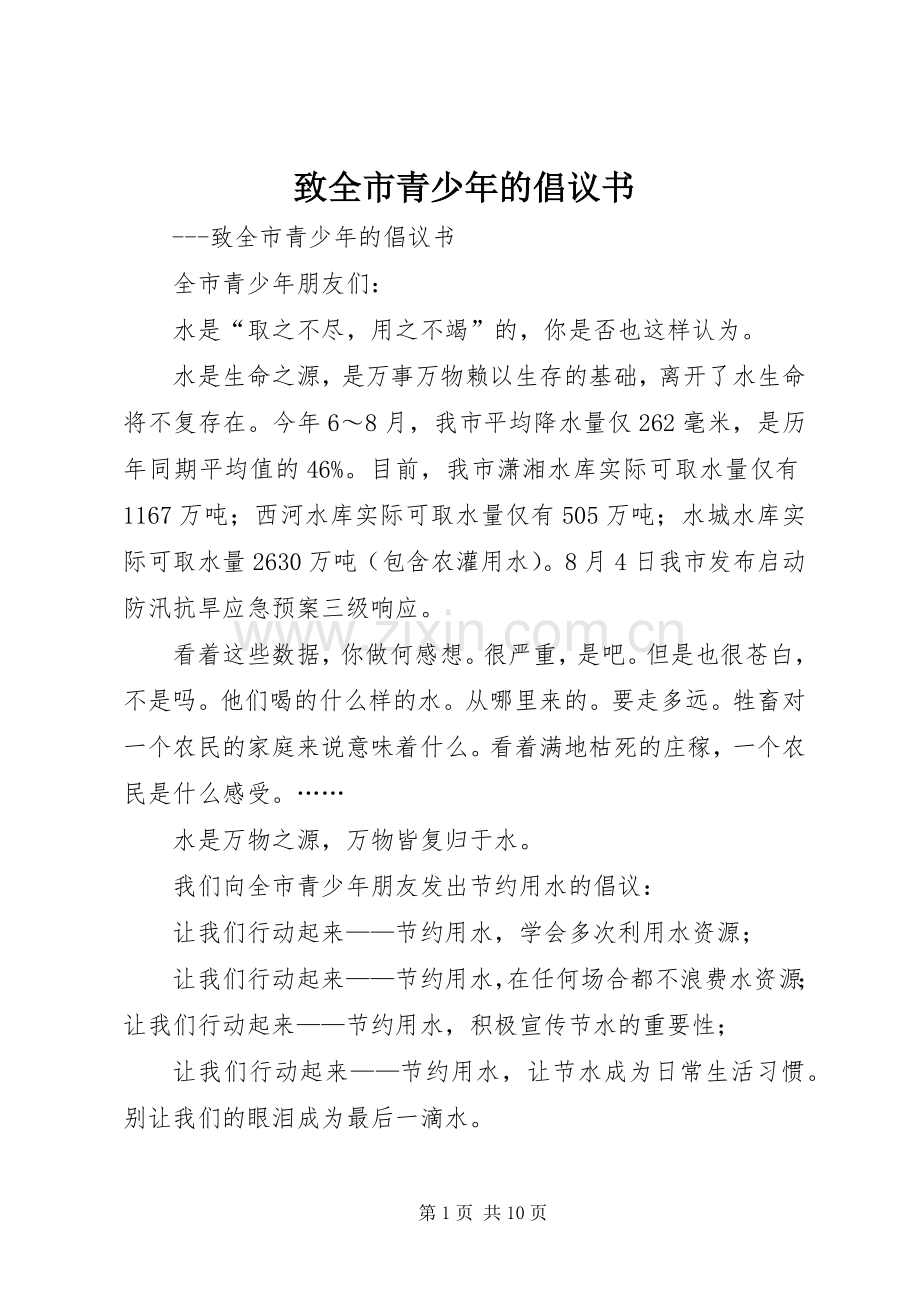 致全市青少年的倡议书.docx_第1页