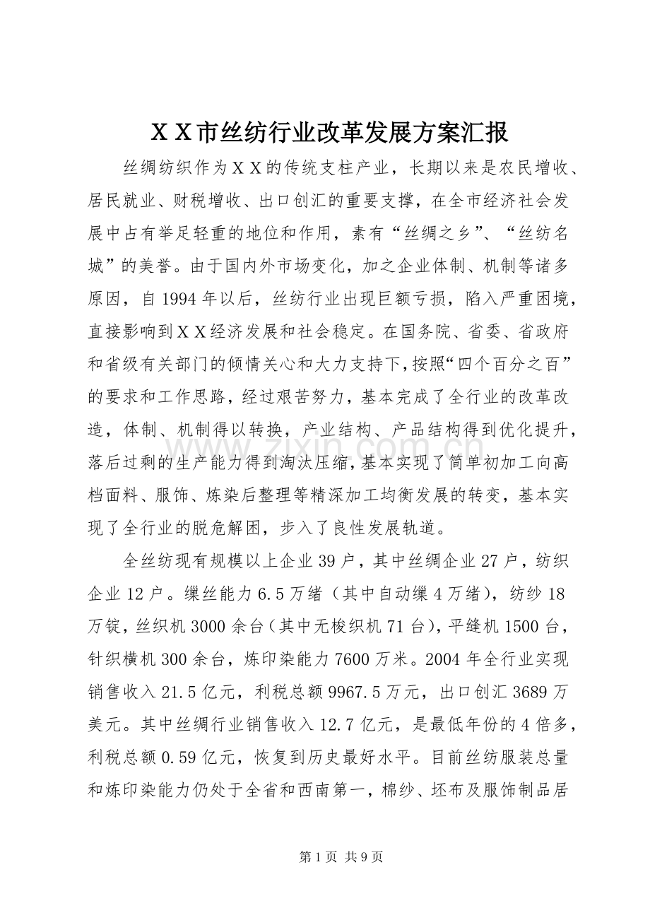 ＸＸ市丝纺行业改革发展实施方案汇报.docx_第1页