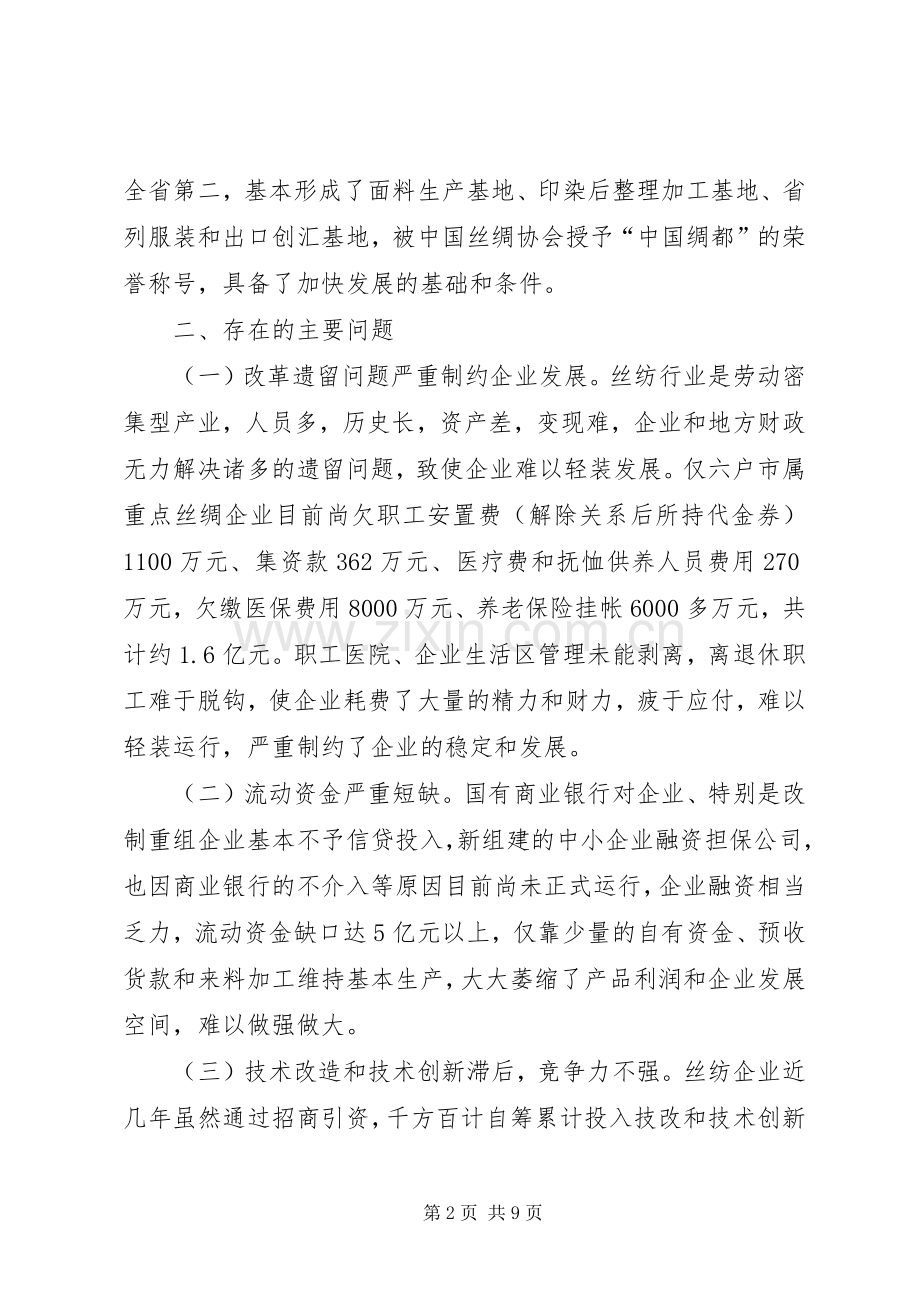 ＸＸ市丝纺行业改革发展实施方案汇报.docx_第2页