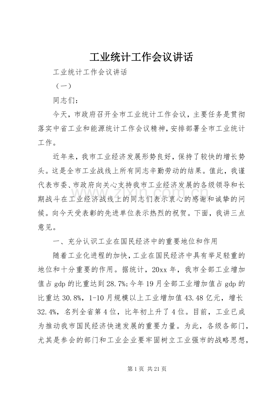 工业统计工作会议讲话.docx_第1页