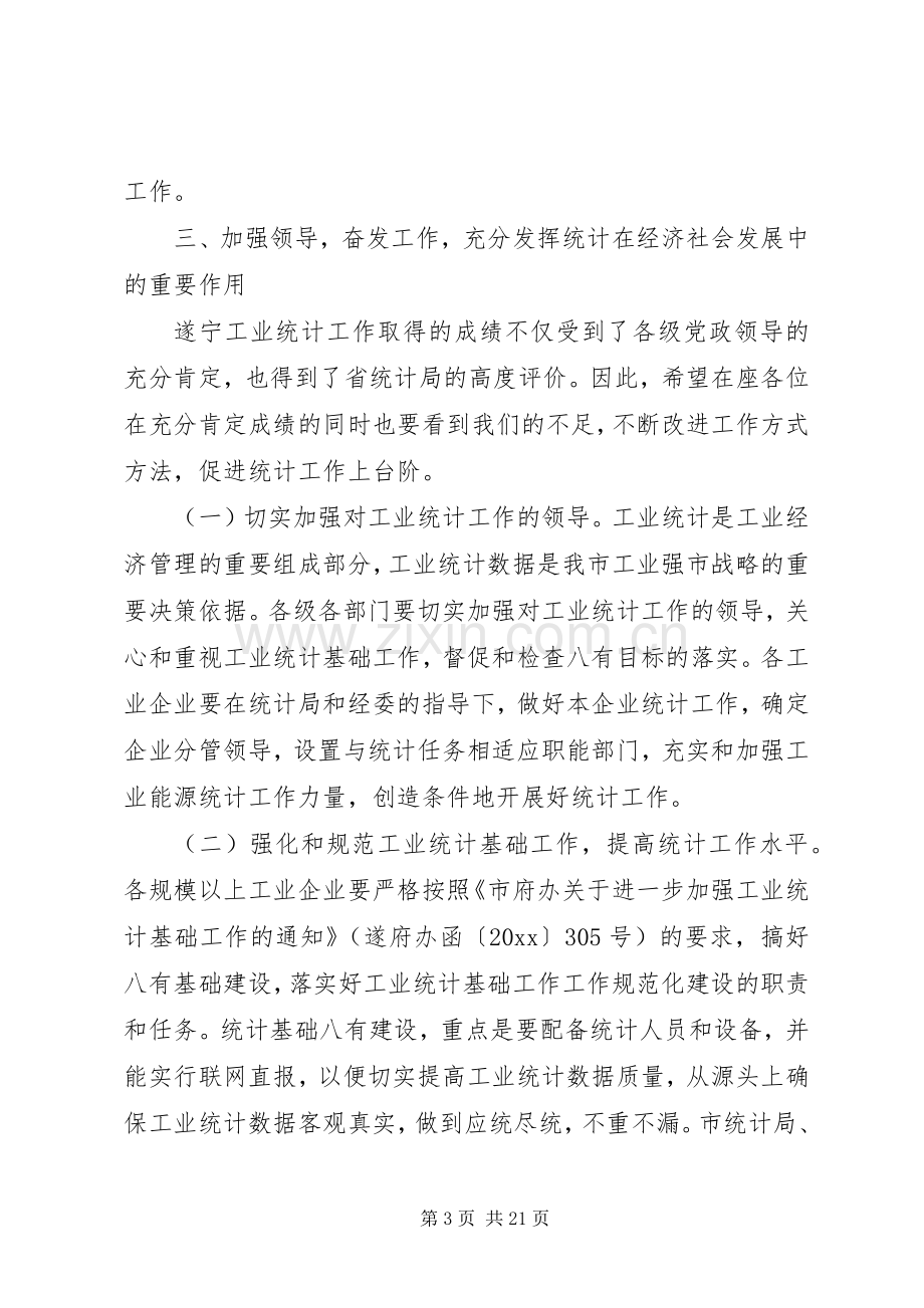 工业统计工作会议讲话.docx_第3页