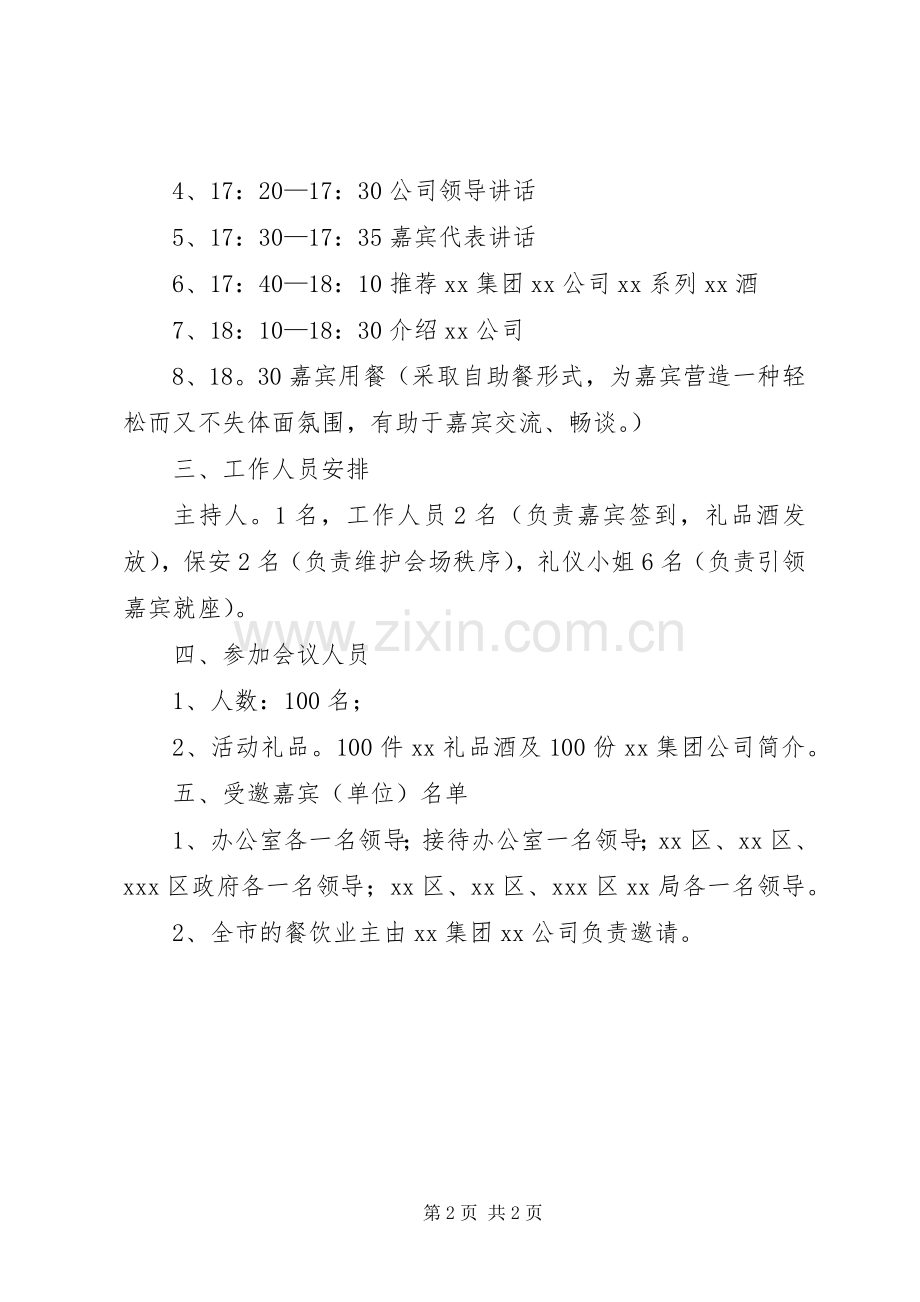 XX酒品牌推广会活动实施方案.docx_第2页