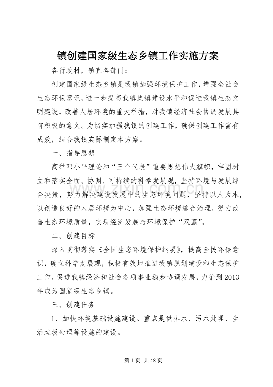 镇创建国家级生态乡镇工作方案.docx_第1页