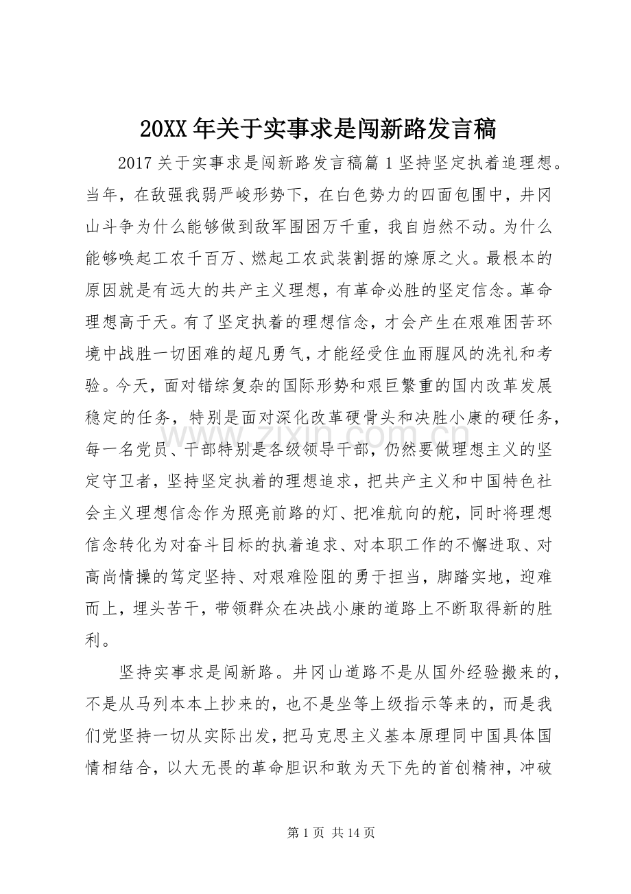 20XX年关于实事求是闯新路发言.docx_第1页