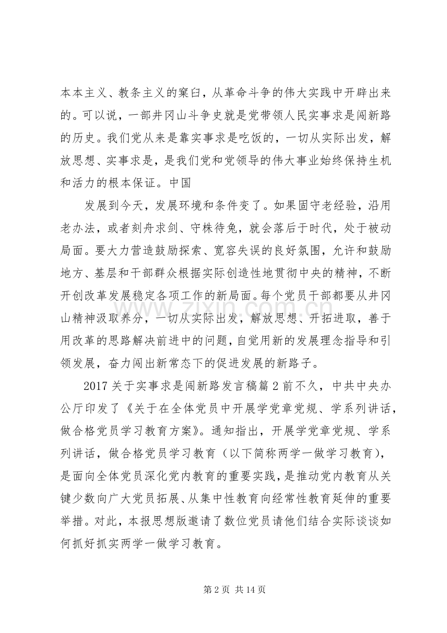 20XX年关于实事求是闯新路发言.docx_第2页