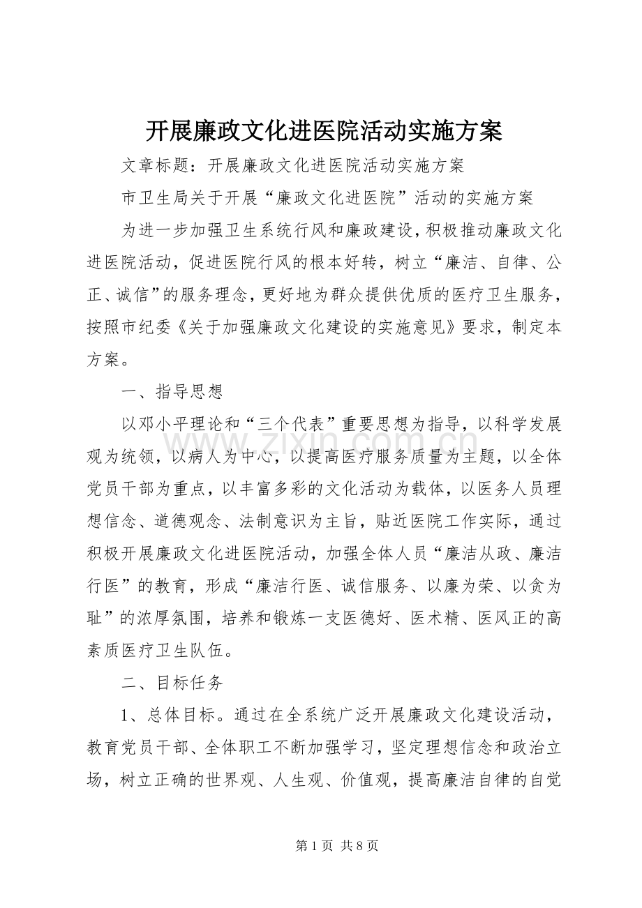 开展廉政文化进医院活动方案.docx_第1页