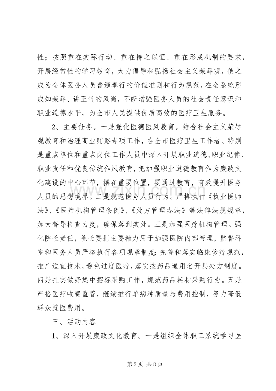 开展廉政文化进医院活动方案.docx_第2页