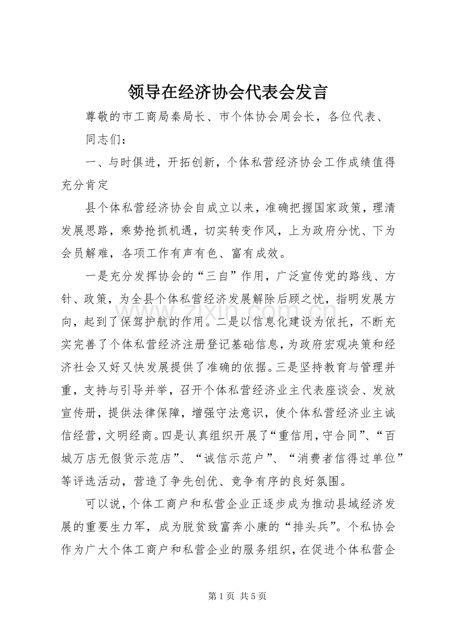 领导在经济协会代表会发言.docx_第1页