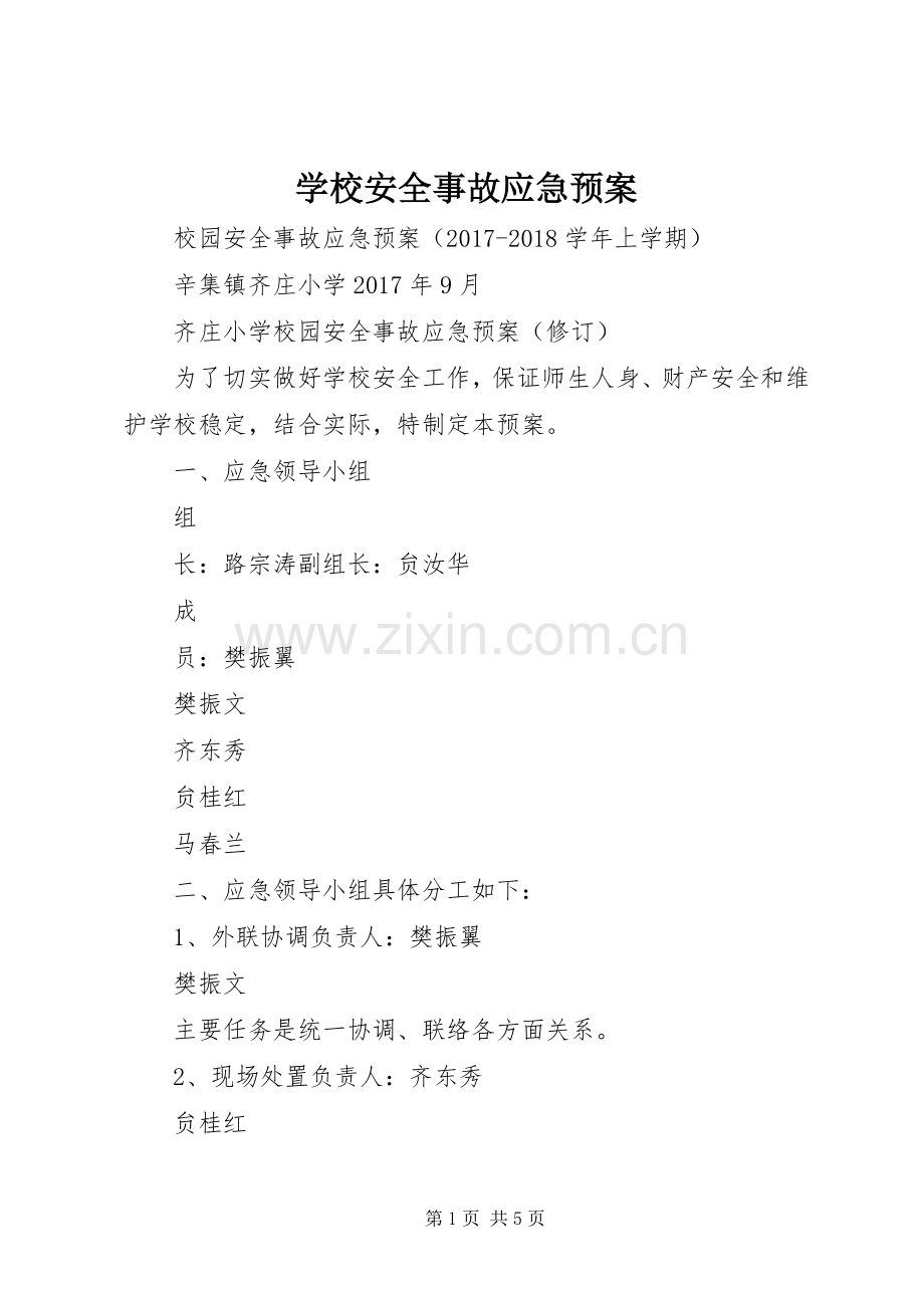 学校安全事故应急处置预案 (2).docx_第1页