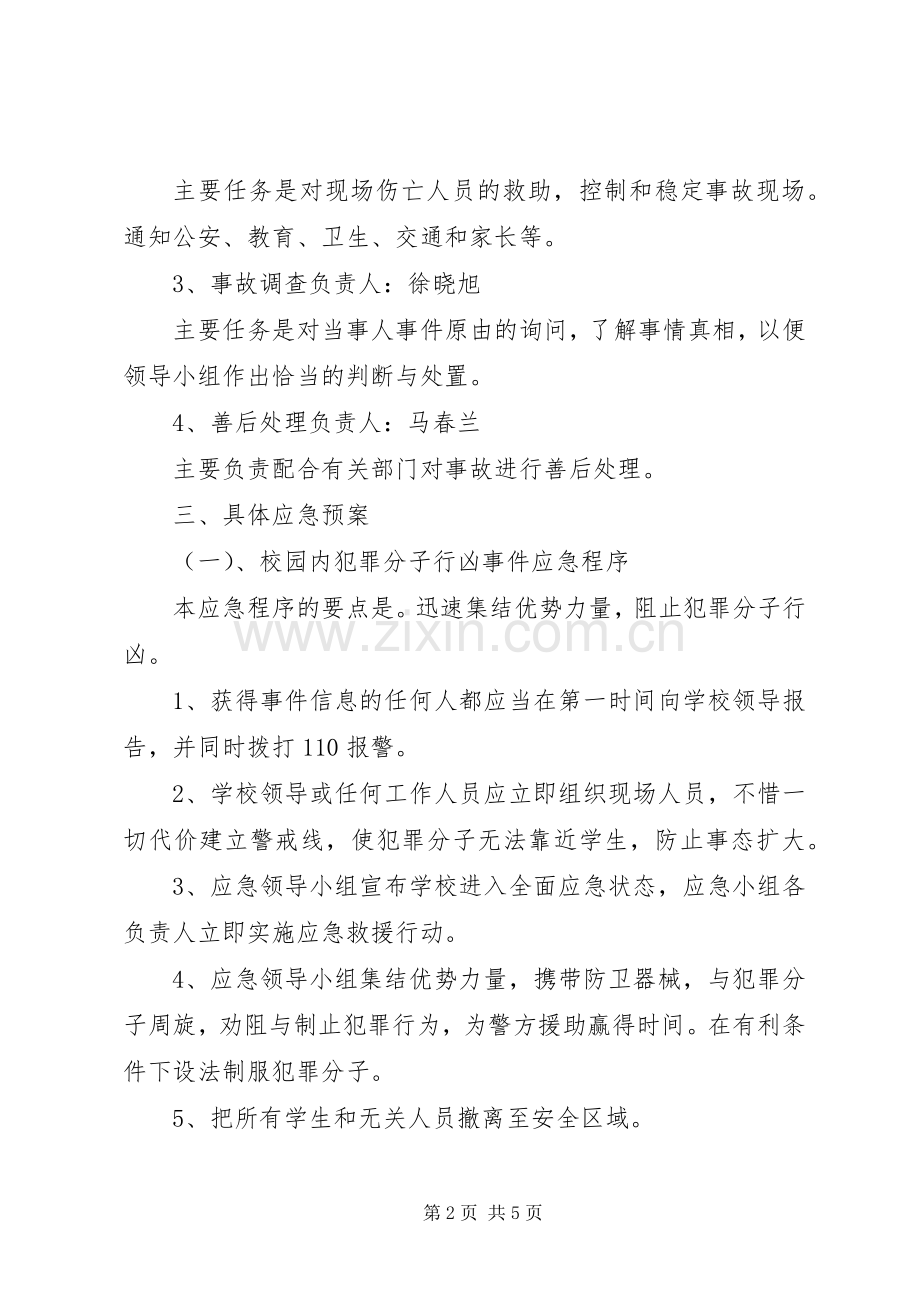 学校安全事故应急处置预案 (2).docx_第2页