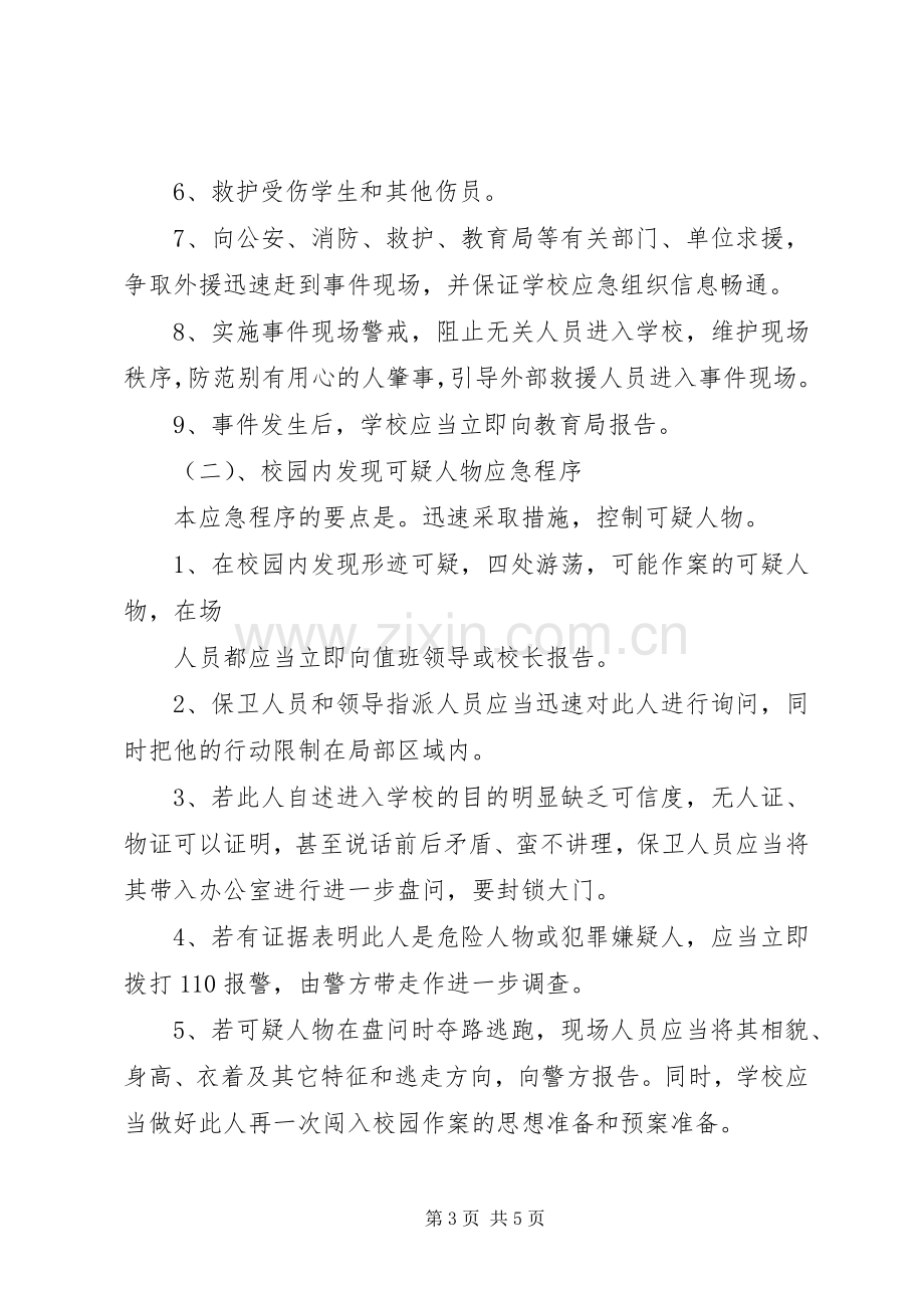 学校安全事故应急处置预案 (2).docx_第3页