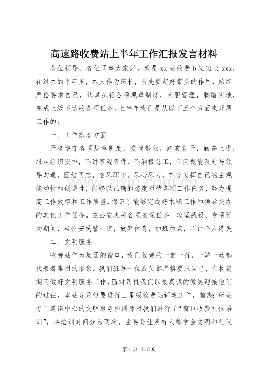 高速路收费站上半年工作汇报发言材料.docx_第1页