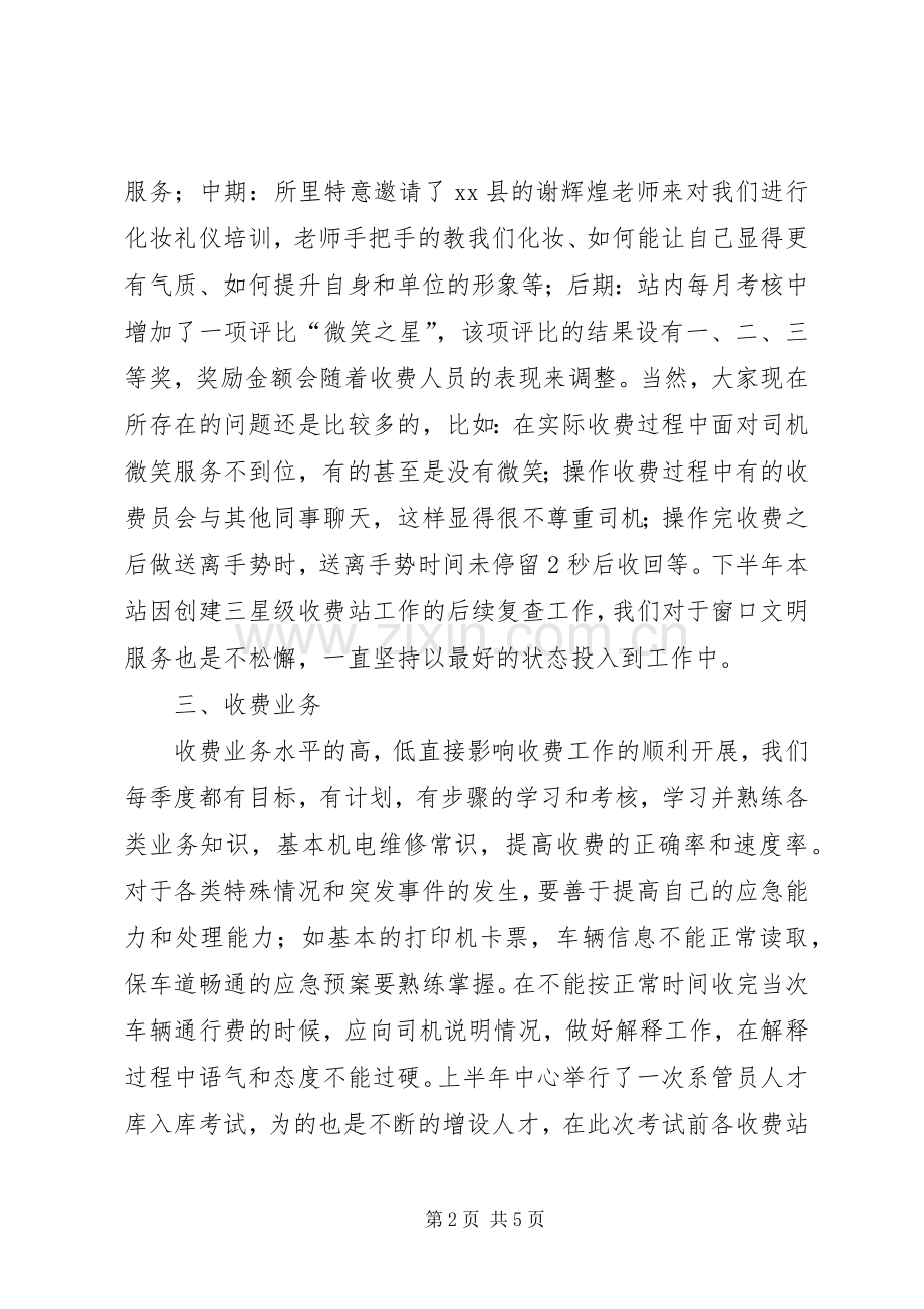 高速路收费站上半年工作汇报发言材料.docx_第2页