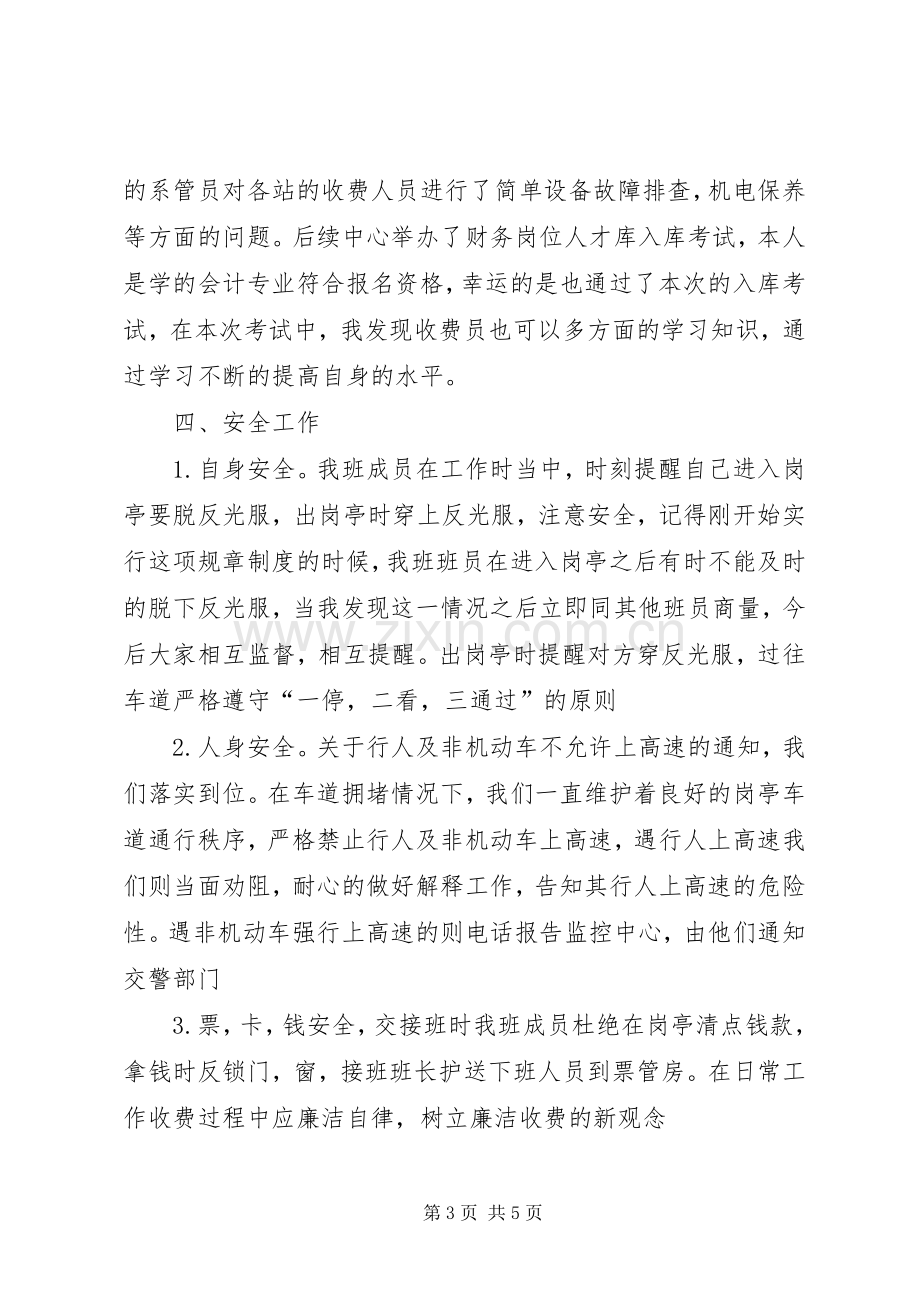 高速路收费站上半年工作汇报发言材料.docx_第3页