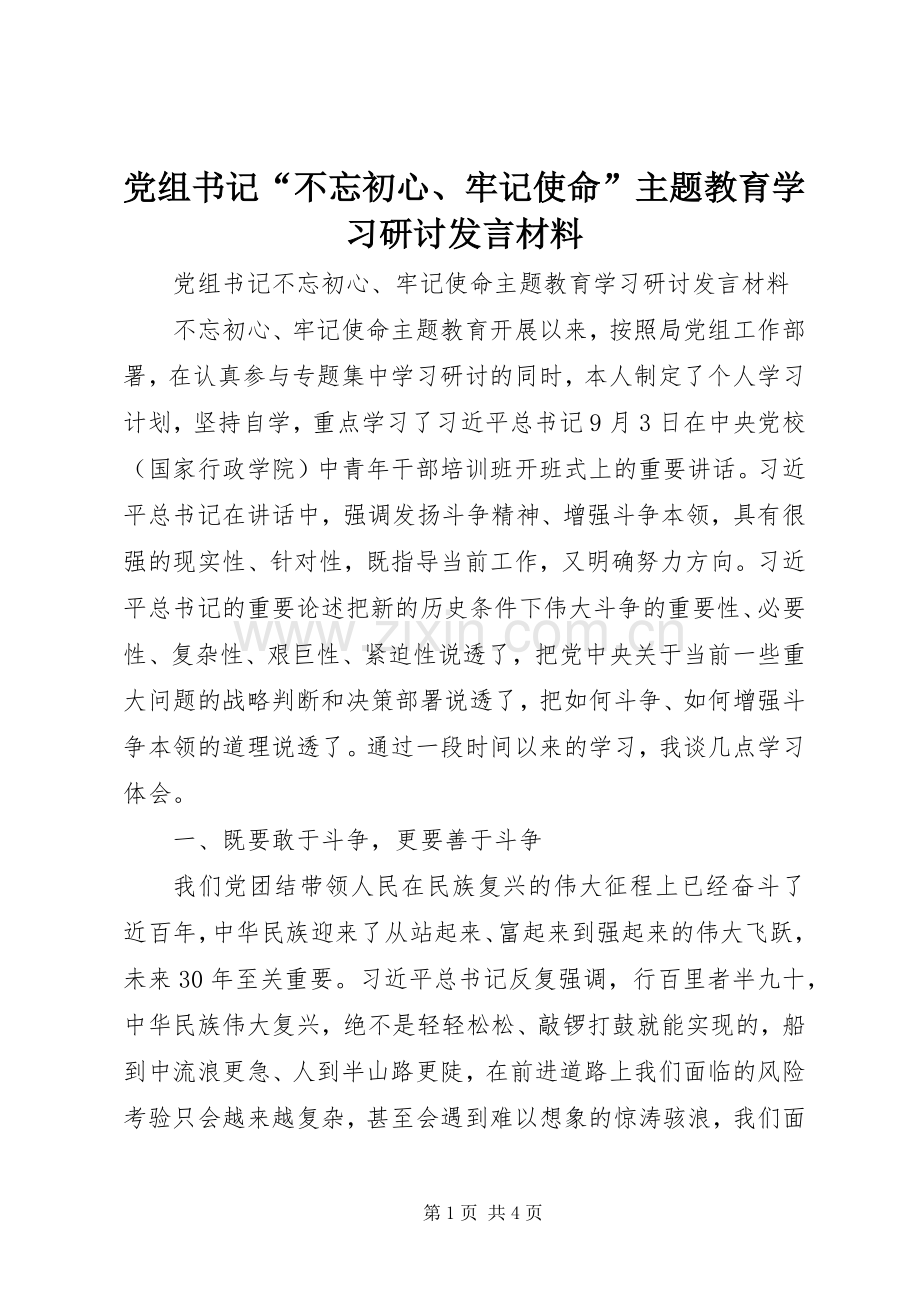 党组书记“不忘初心、牢记使命”主题教育学习研讨发言材料.docx_第1页