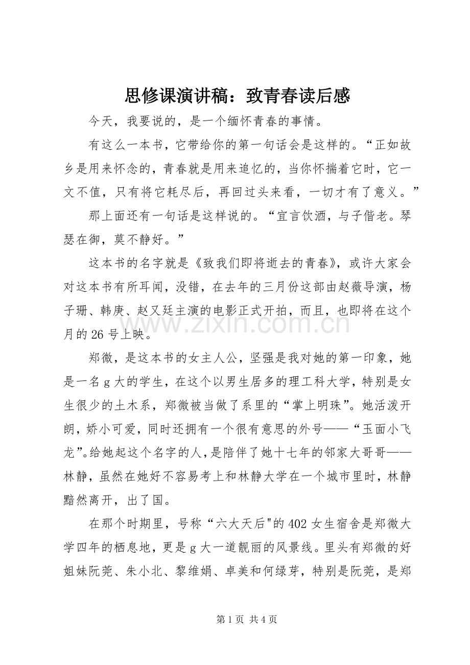 思修课演讲稿：致青春读后感.docx_第1页