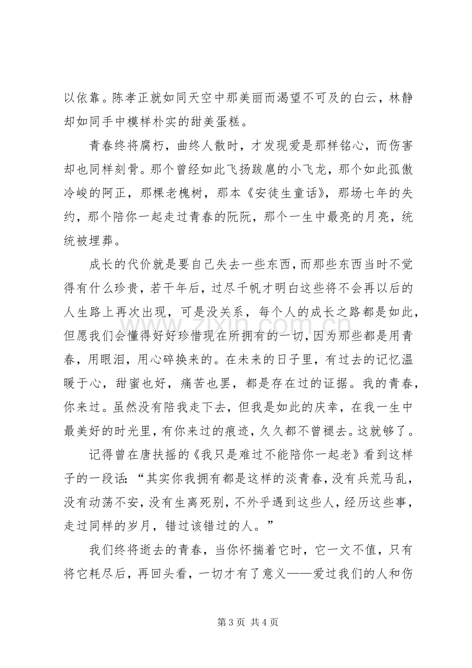 思修课演讲稿：致青春读后感.docx_第3页