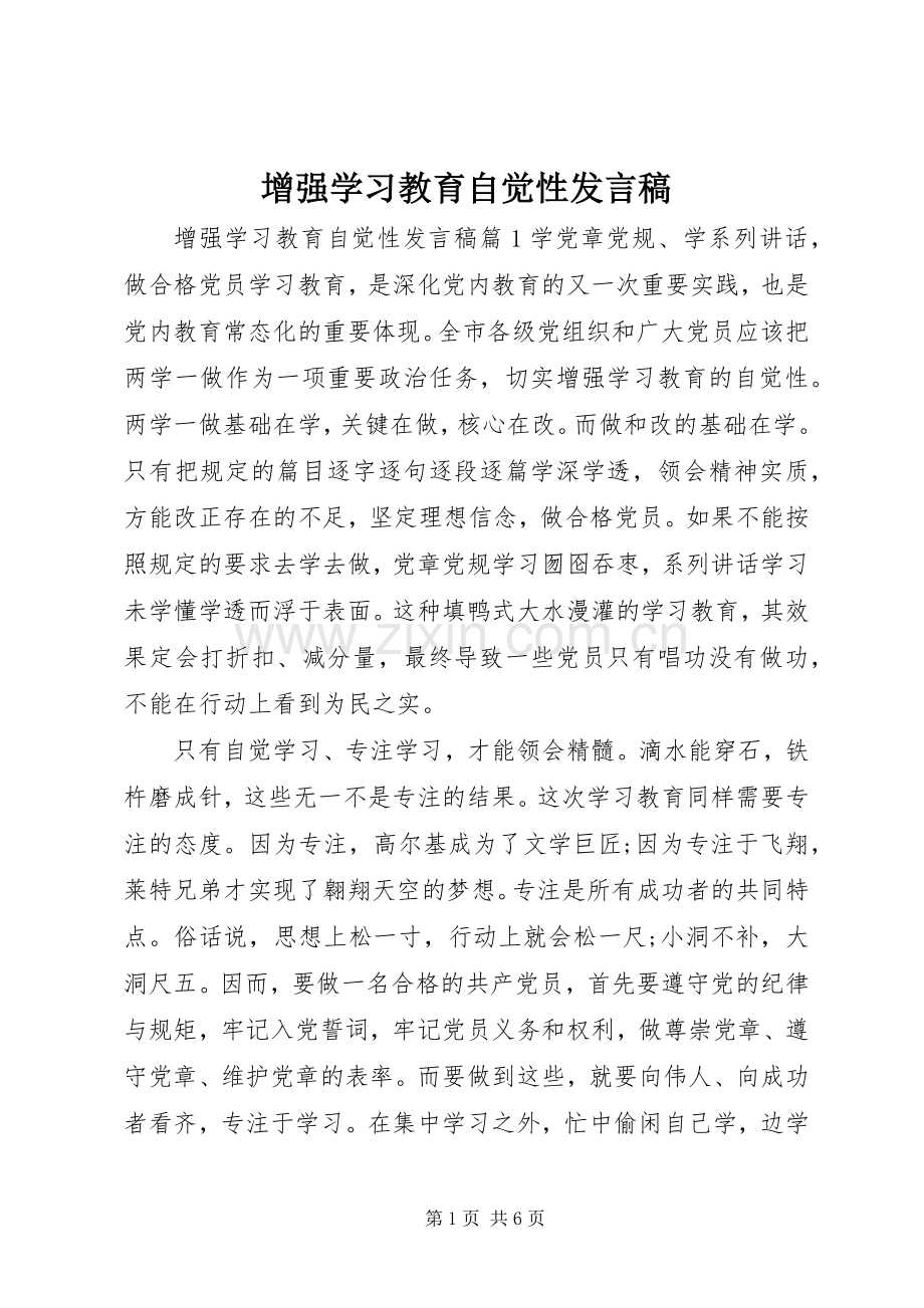 增强学习教育自觉性发言稿.docx_第1页