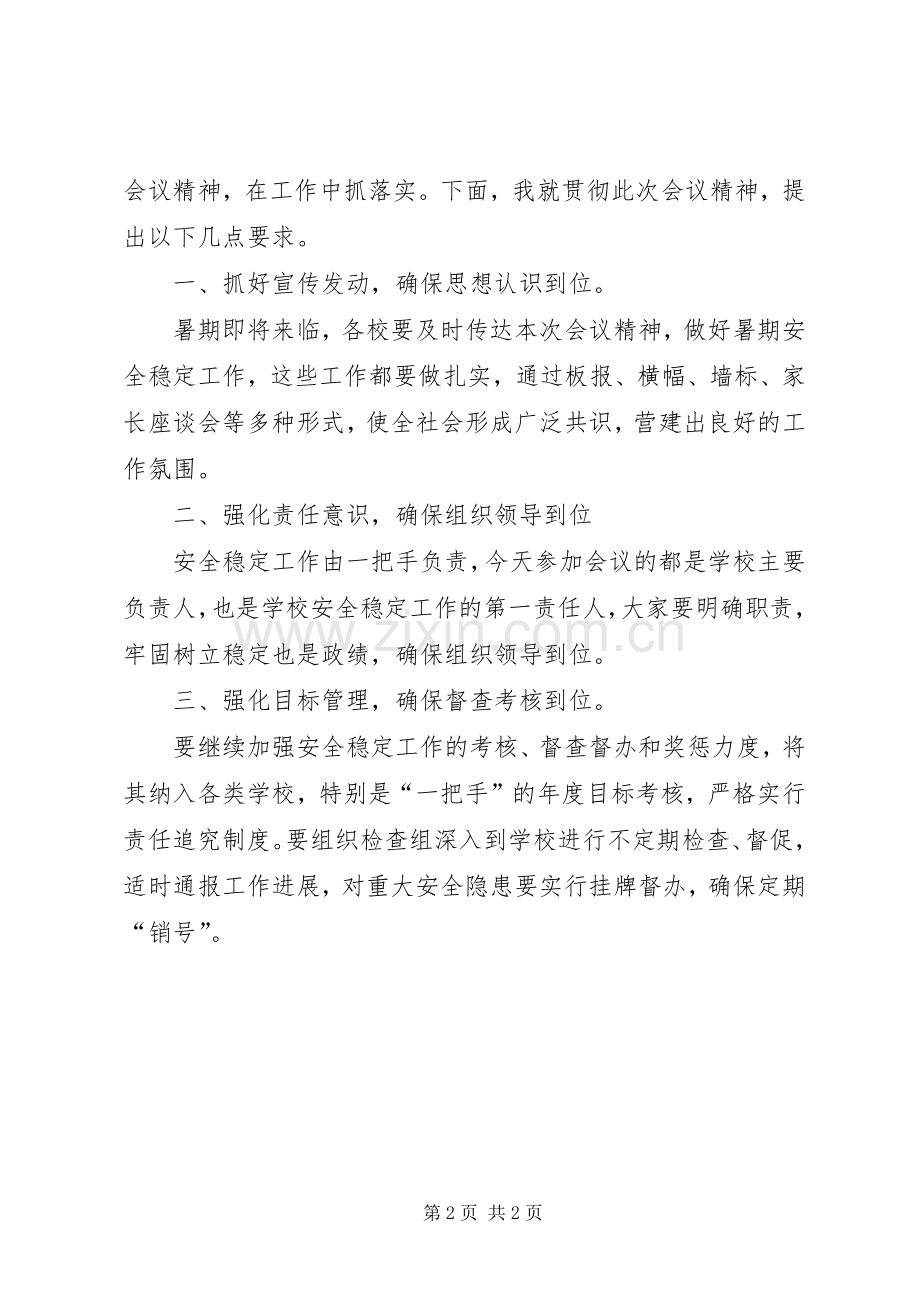 学校安全稳定工作会议主持词.docx_第2页