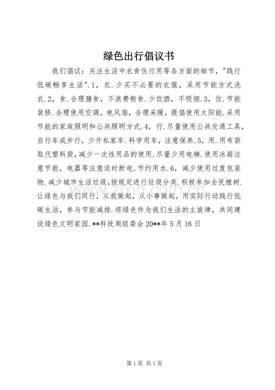 绿色出行倡议书.docx_第1页