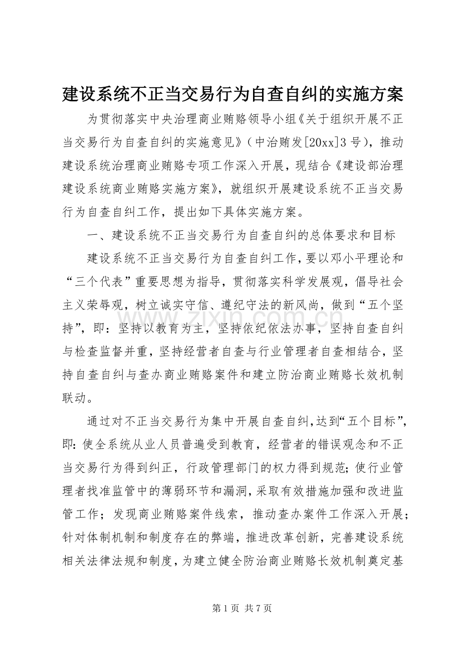 建设系统不正当交易行为自查自纠的方案.docx_第1页