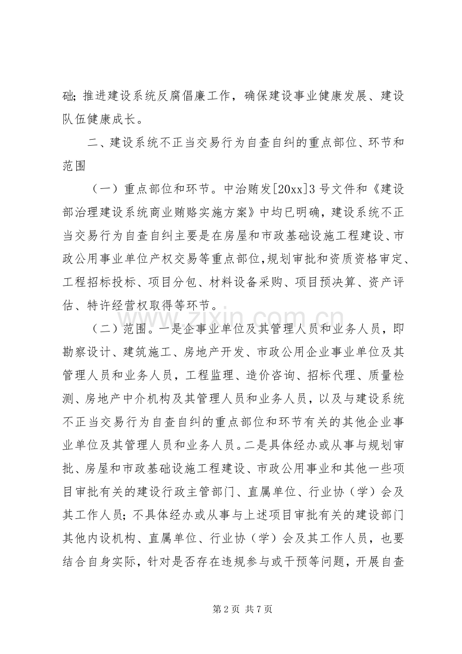 建设系统不正当交易行为自查自纠的方案.docx_第2页