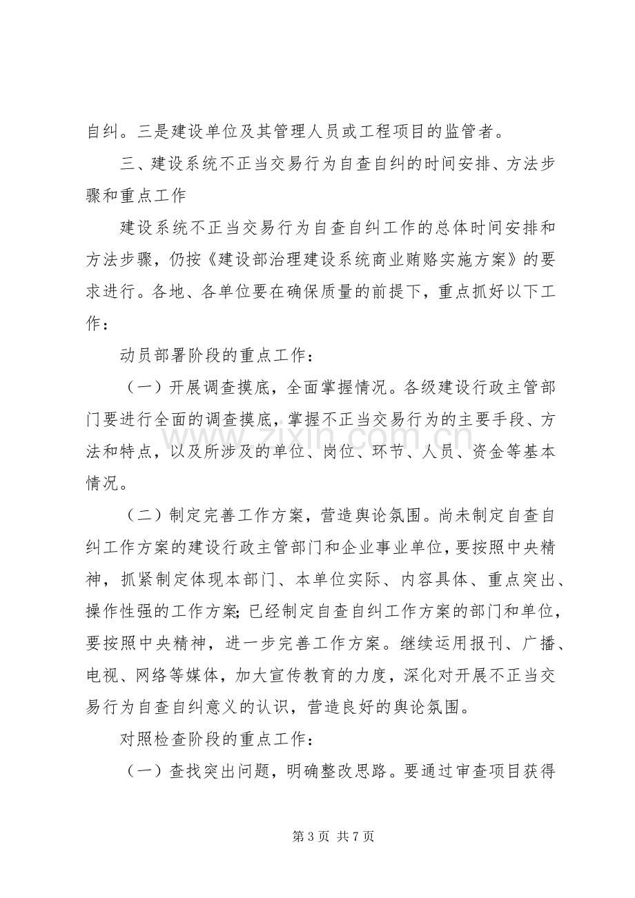 建设系统不正当交易行为自查自纠的方案.docx_第3页