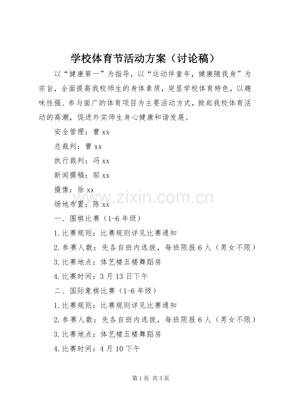 学校体育节活动实施方案（讨论稿）.docx_第1页