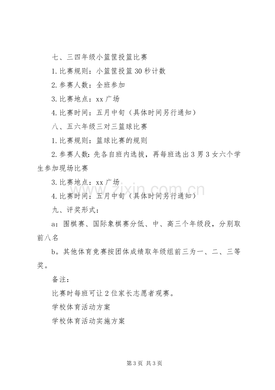 学校体育节活动实施方案（讨论稿）.docx_第3页