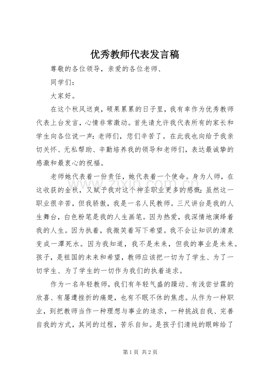 优秀教师代表发言_1.docx_第1页