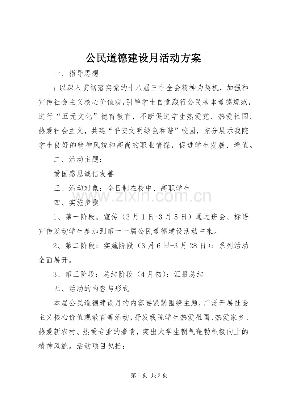 公民道德建设月活动实施方案.docx_第1页