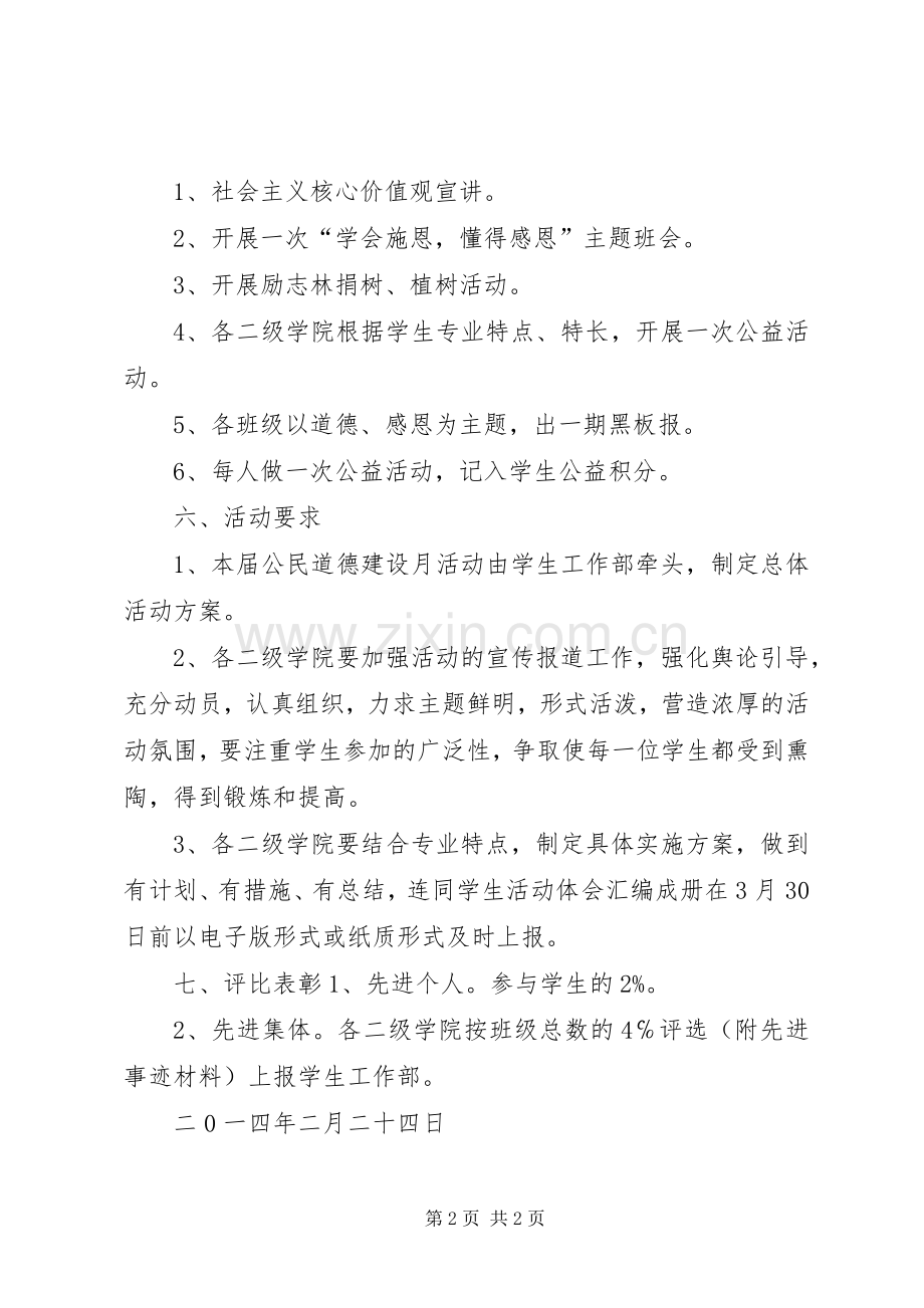 公民道德建设月活动实施方案.docx_第2页