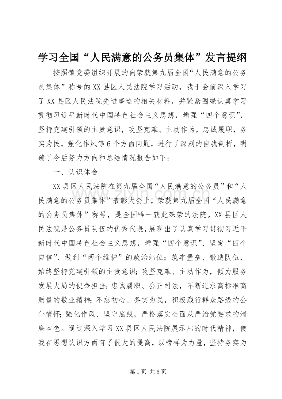 学习全国“人民满意的公务员集体”发言提纲.docx_第1页