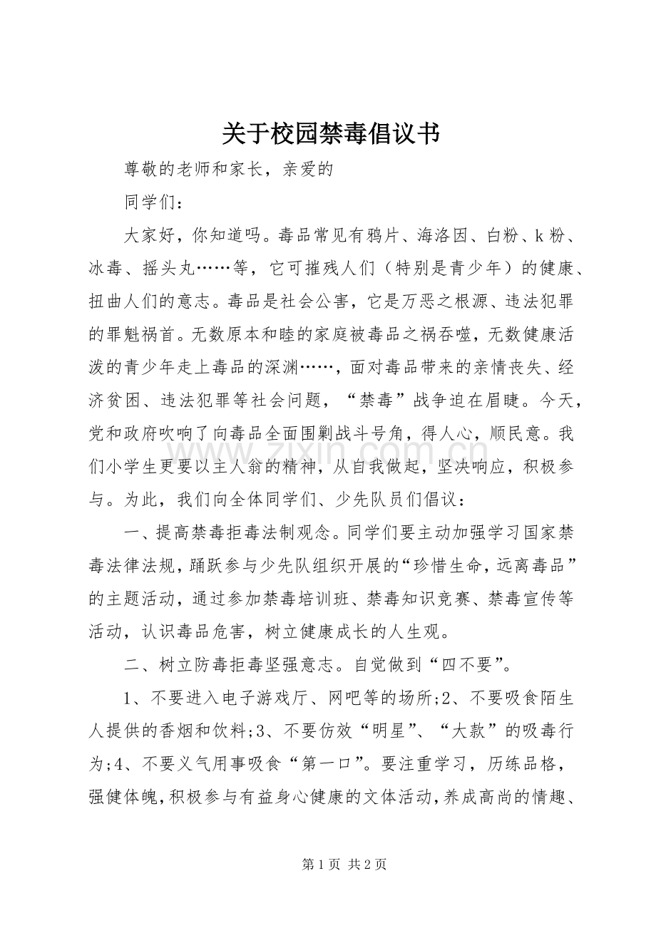 关于校园禁毒倡议书.docx_第1页