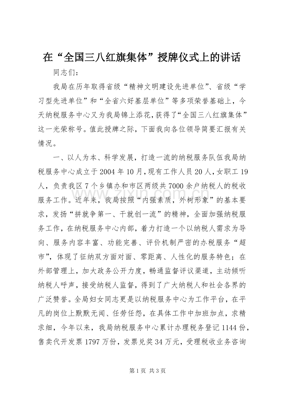 在“全国三八红旗集体”授牌仪式上的讲话.docx_第1页